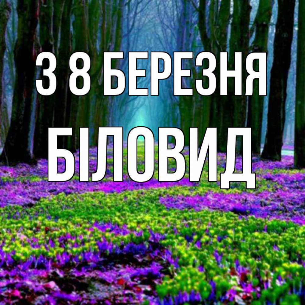 Открытка на каждый день з підписом, Біловид З 8 БЕРЕЗНЯ фиолетовые цветы в лесу 1 Прикольна листівка з побажанням онлайн скачати безкоштовно 