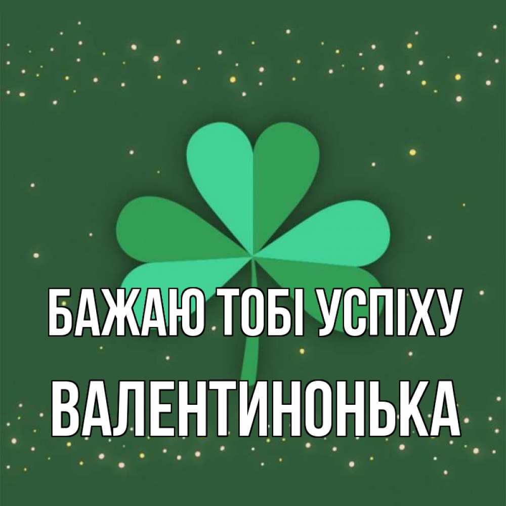 Открытка на каждый день з підписом, Валентинонька Бажаю тобі успіху лист клевера Прикольна листівка з побажанням онлайн скачати безкоштовно 