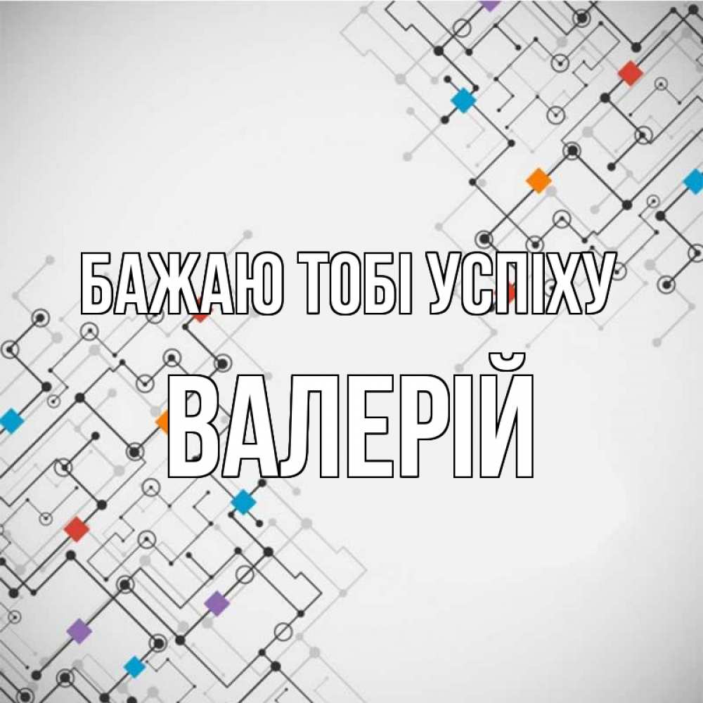 Открытка на каждый день з підписом, Валерій Бажаю тобі успіху на удач Прикольна листівка з побажанням онлайн скачати безкоштовно 