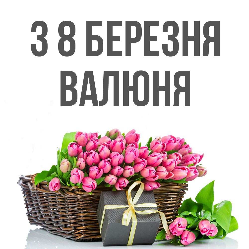 Открытка на каждый день з підписом, Валюня З 8 БЕРЕЗНЯ цветы Прикольна листівка з побажанням онлайн скачати безкоштовно 