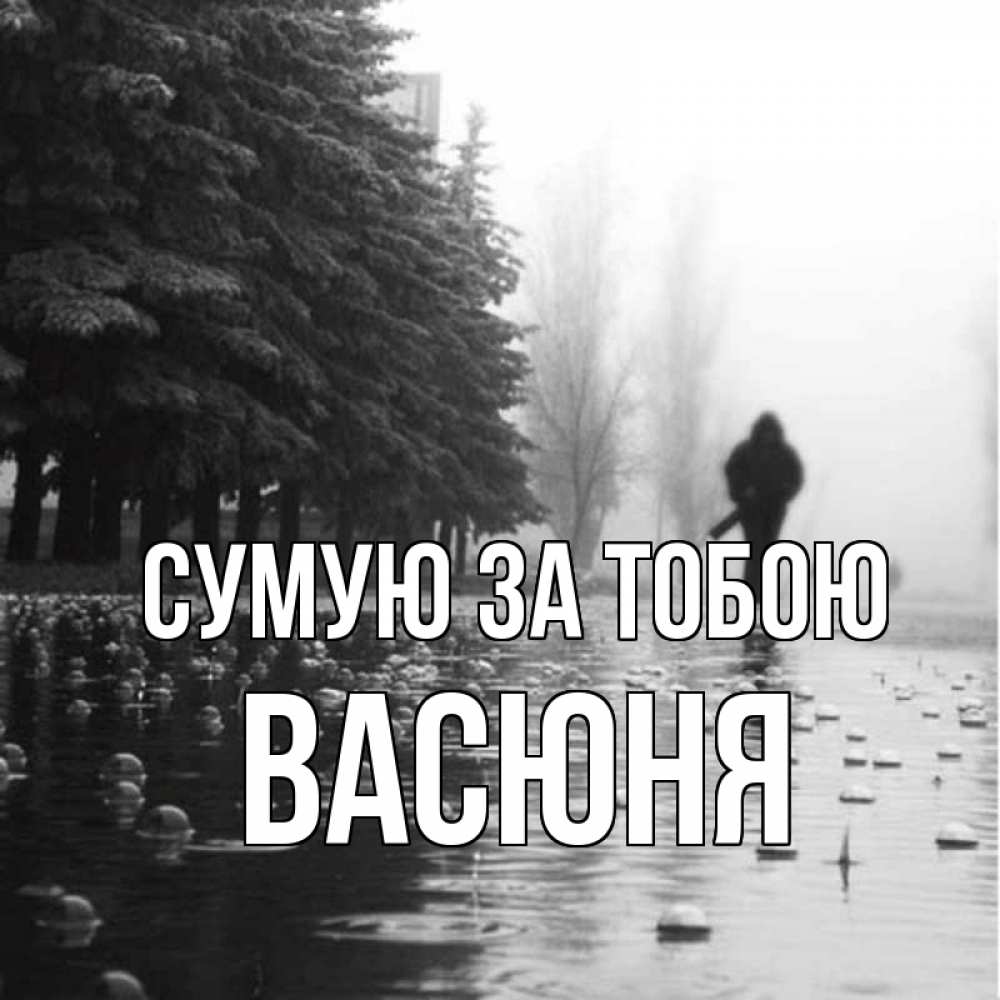 Открытка на каждый день з підписом, Васюня Сумую за тобою приходи Прикольна листівка з побажанням онлайн скачати безкоштовно 