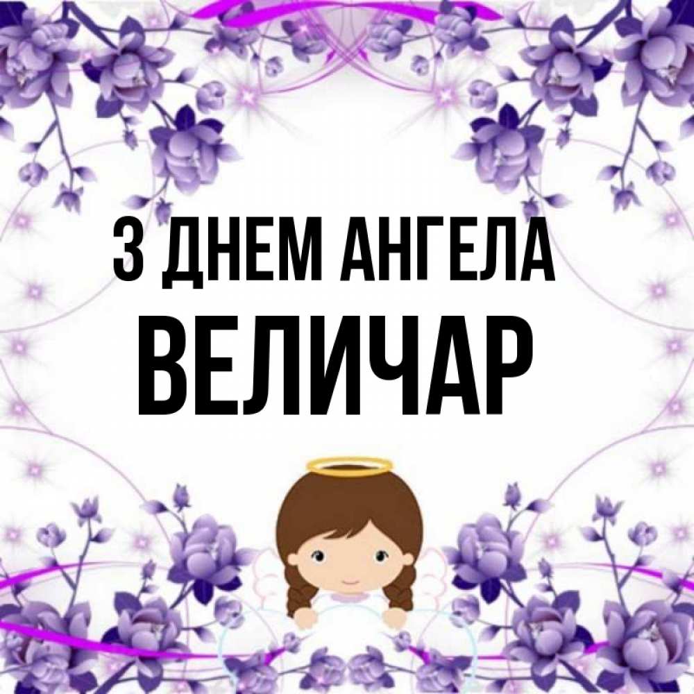 Открытка на каждый день з підписом, Величар З Днем ангела с именинами в рамочке Прикольна листівка з побажанням онлайн скачати безкоштовно 