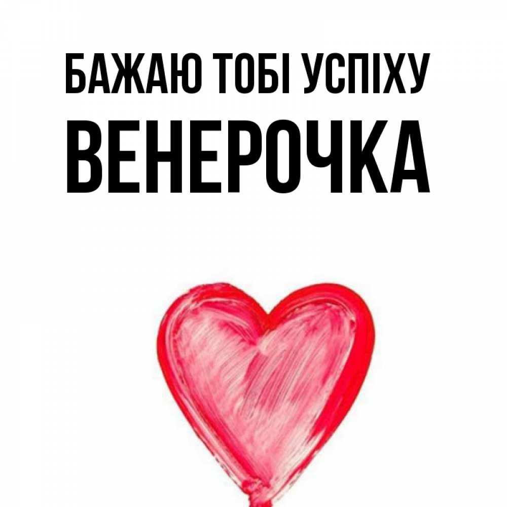 Открытка на каждый день з підписом, Венерочка Бажаю тобі успіху рисунок маркером Прикольна листівка з побажанням онлайн скачати безкоштовно 