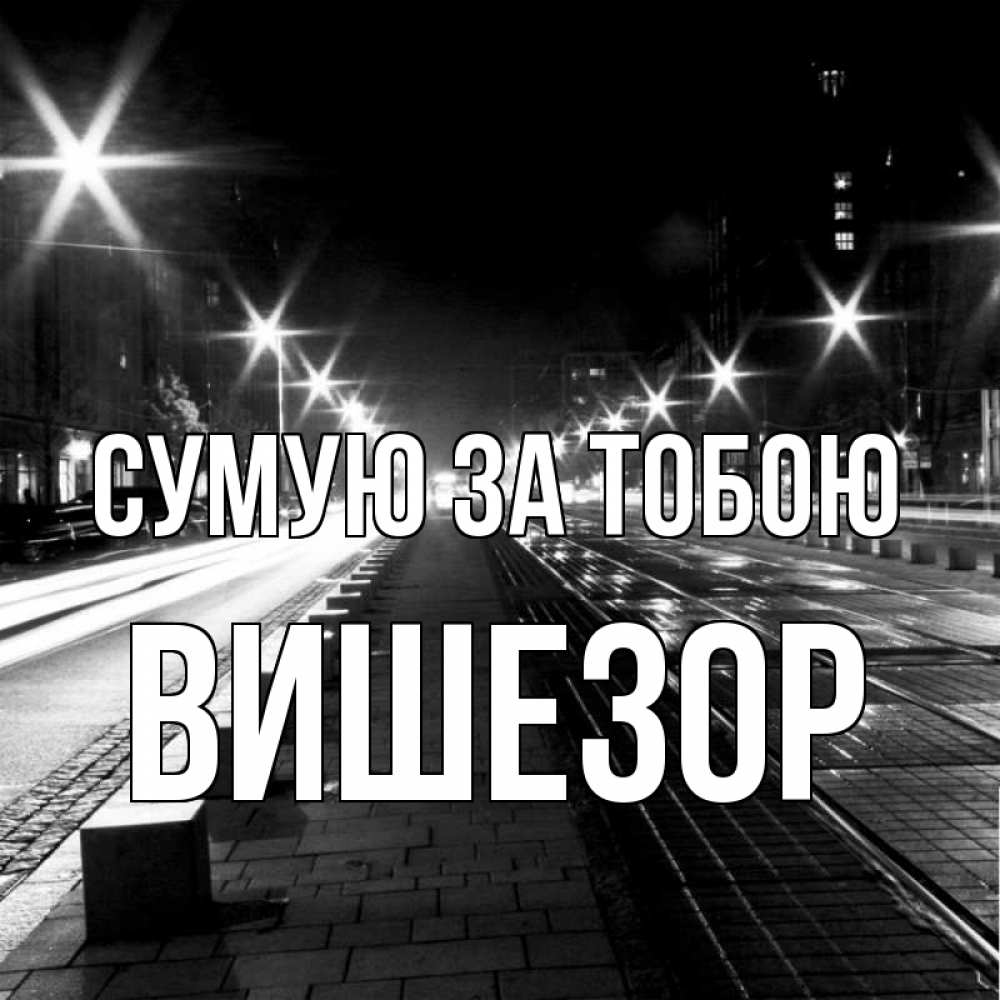 Открытка на каждый день з підписом, Вишезор Сумую за тобою проспект Прикольна листівка з побажанням онлайн скачати безкоштовно 