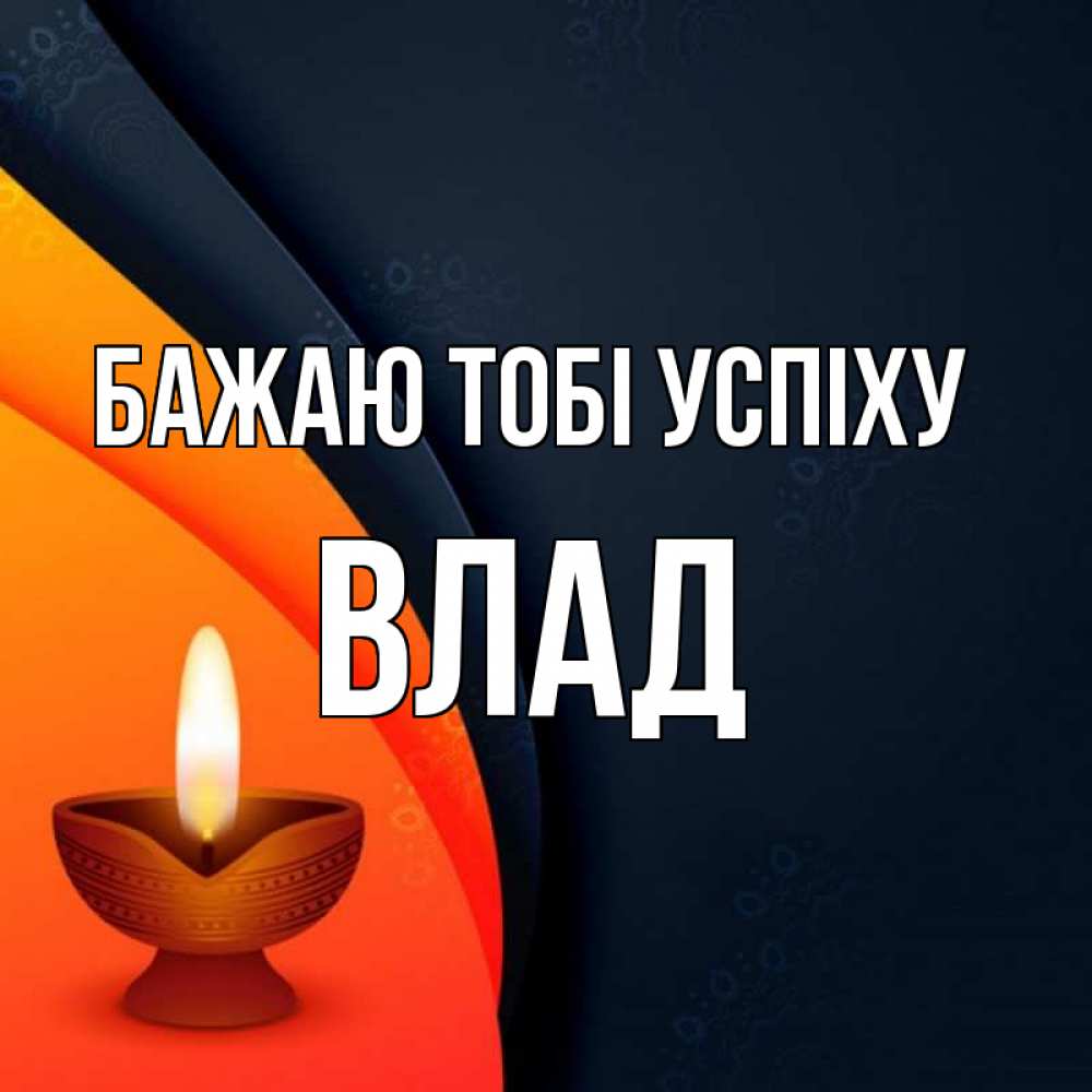 Открытка на каждый день з підписом, Влад Бажаю тобі успіху абстрактный фон Прикольна листівка з побажанням онлайн скачати безкоштовно 