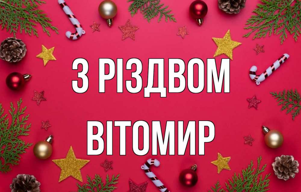 Открытка на каждый день з підписом, Вітомир З Різдвом с рождеством Прикольна листівка з побажанням онлайн скачати безкоштовно 