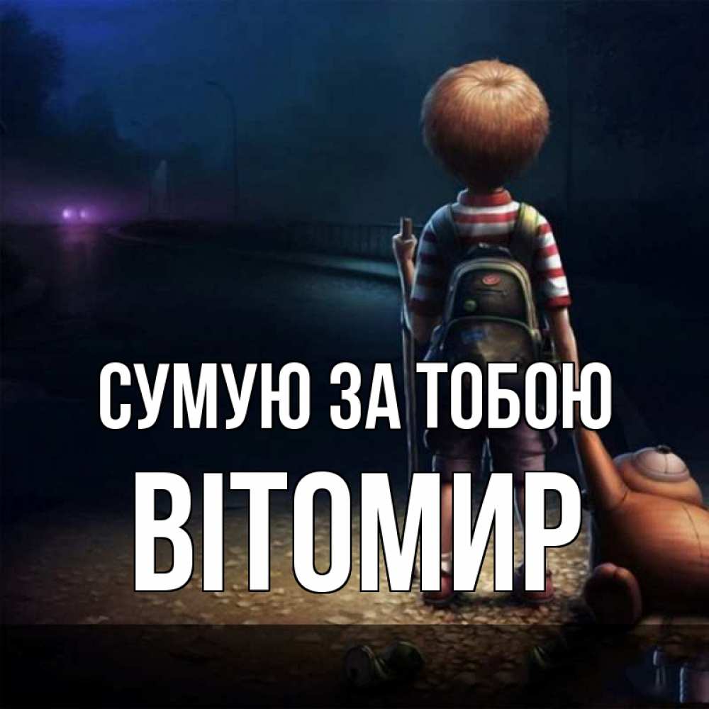 Открытка на каждый день з підписом, Вітомир Сумую за тобою скучно Прикольна листівка з побажанням онлайн скачати безкоштовно 