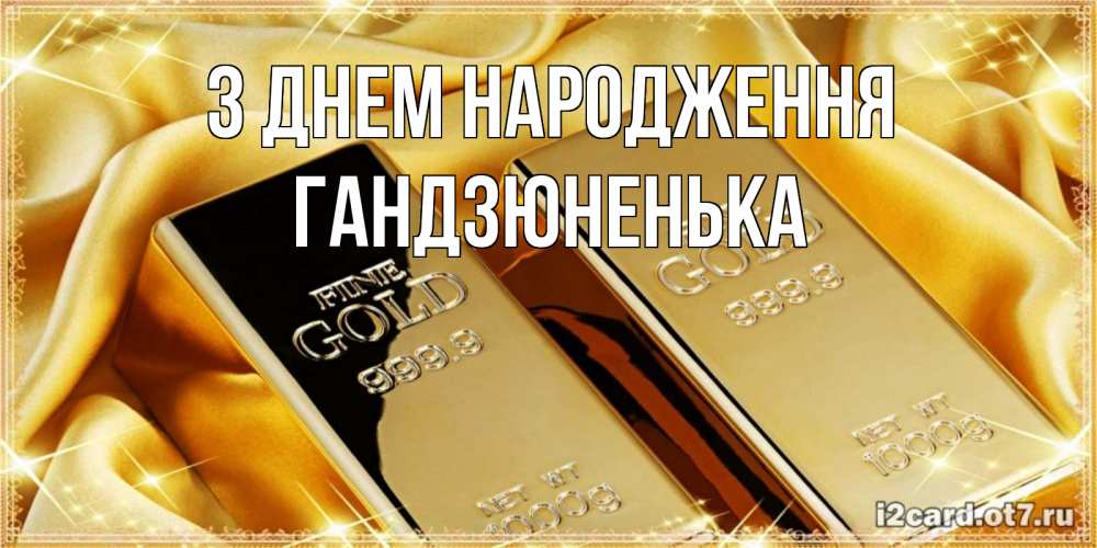 Открытка на каждый день з підписом, Гандзюненька З Днем народження золотые слитки лежат шелке золотого цвета Прикольна листівка з побажанням онлайн скачати безкоштовно 