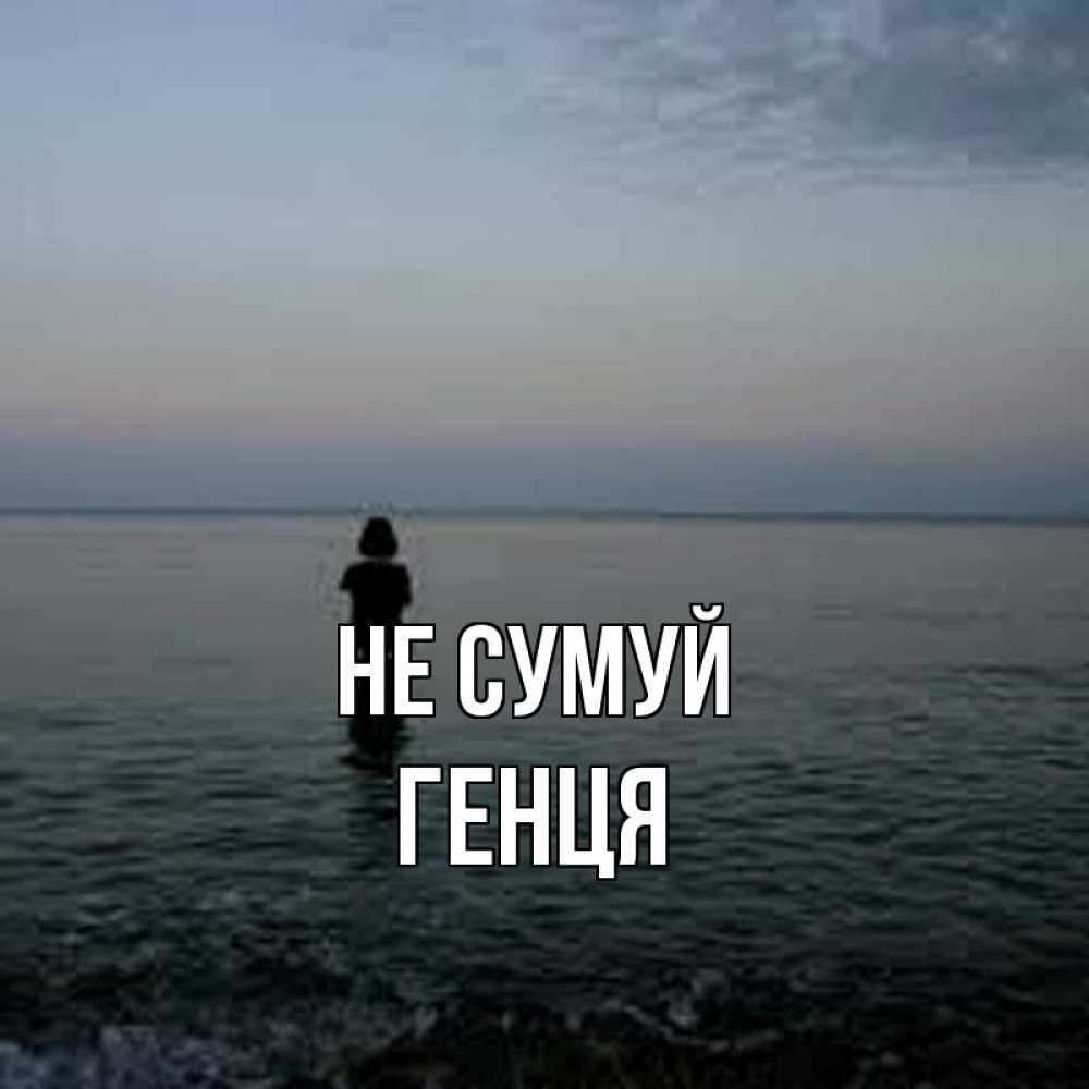 Открытка на каждый день з підписом, Генця Не сумуй девушка Прикольна листівка з побажанням онлайн скачати безкоштовно 