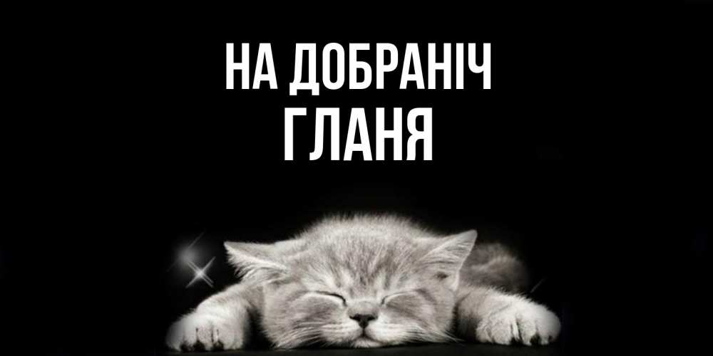 Открытка на каждый день з підписом, Гланя На добраніч спящий котик Прикольна листівка з побажанням онлайн скачати безкоштовно 