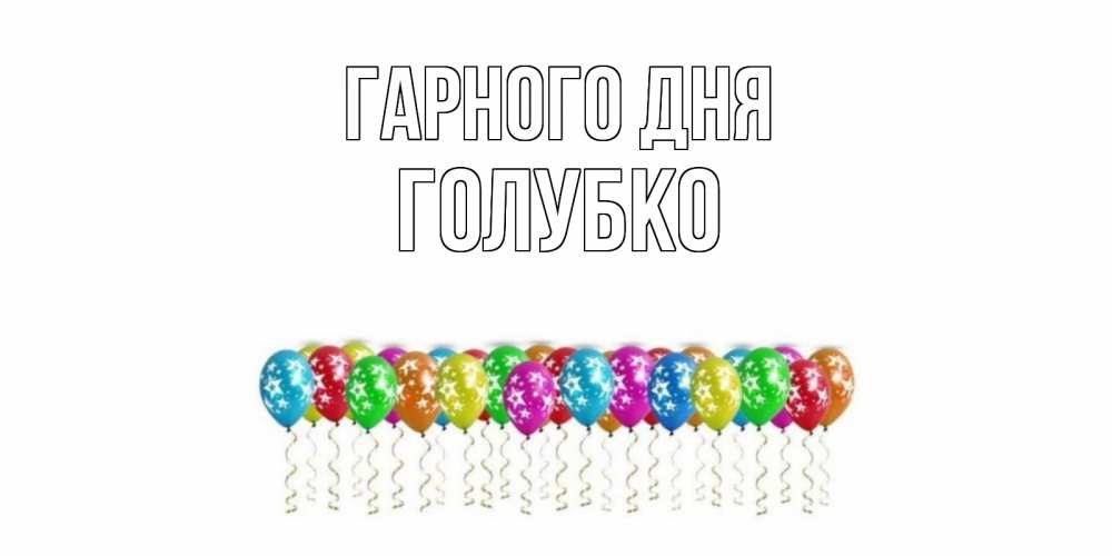 Открытка на каждый день з підписом, Голубко Гарного дня прекрасного дня Прикольна листівка з побажанням онлайн скачати безкоштовно 