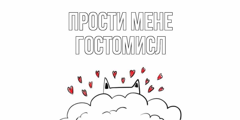 Открытка на каждый день з підписом, Гостомисл Прости мене прости меня Прикольна листівка з побажанням онлайн скачати безкоштовно 