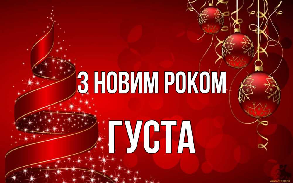 Открытка на каждый день з підписом, Густа З новим роком новый год Прикольна листівка з побажанням онлайн скачати безкоштовно 