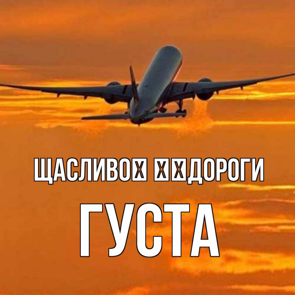Открытка на каждый день з підписом, Густа Щасливої ​​дороги оранжевое небо Прикольна листівка з побажанням онлайн скачати безкоштовно 
