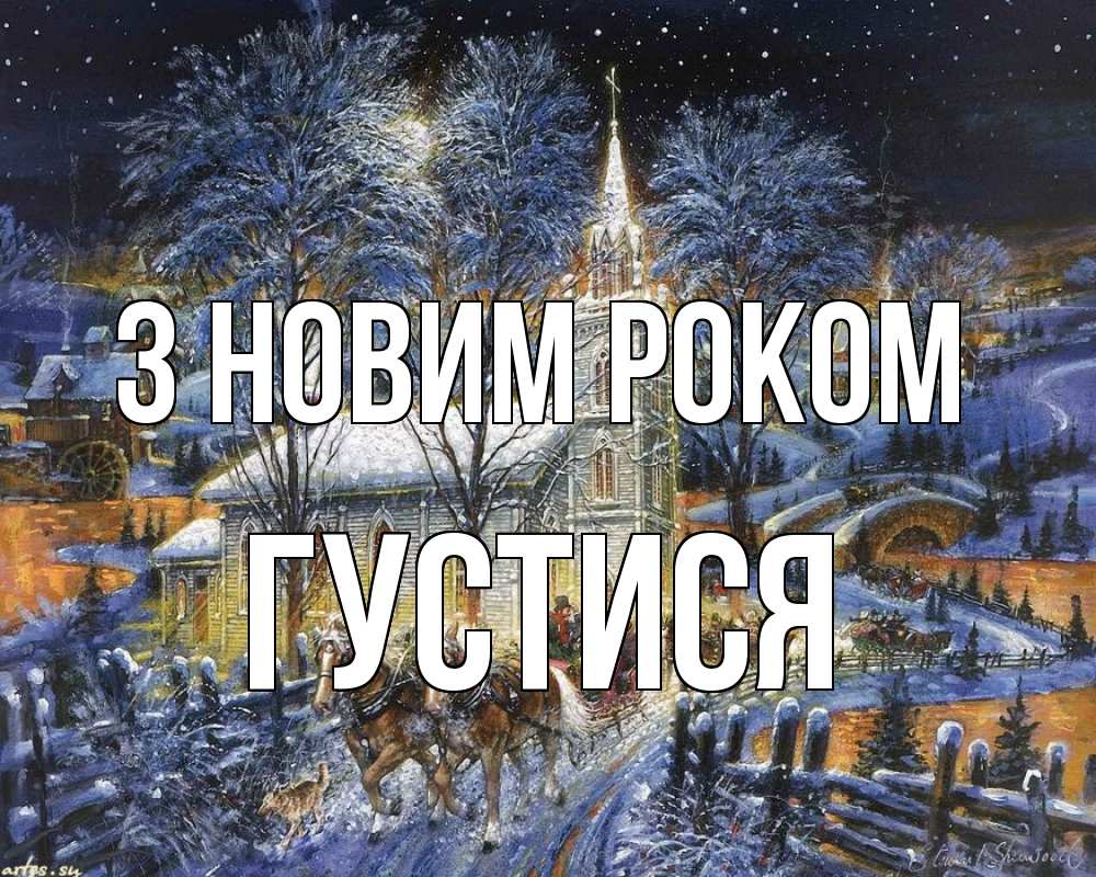 Открытка на каждый день з підписом, Густися З новим роком упряжка лошадей, лошади, новый год Прикольна листівка з побажанням онлайн скачати безкоштовно 