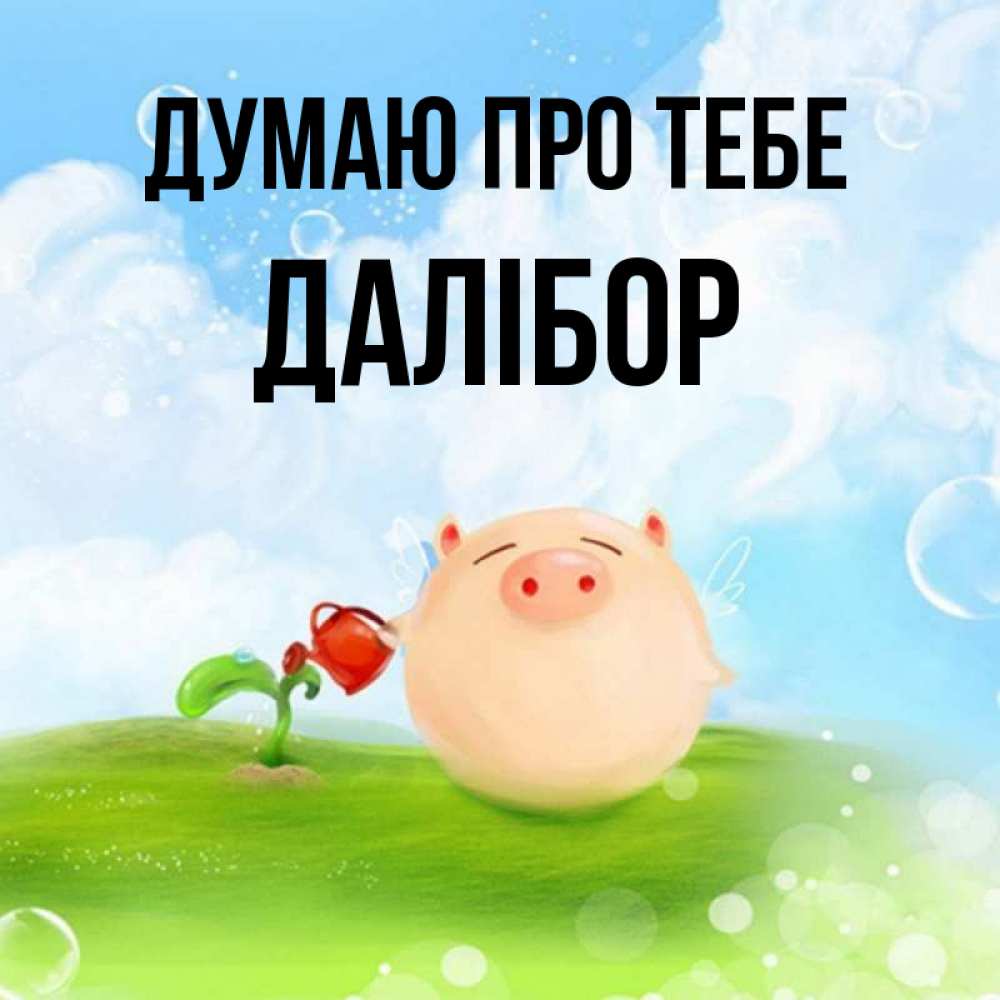 Открытка на каждый день з підписом, Далібор Думаю про тебе позитивная свинюшка Прикольна листівка з побажанням онлайн скачати безкоштовно 