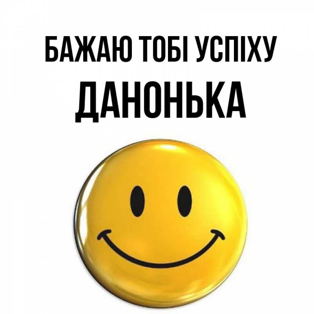 Открытка на каждый день з підписом, Данонька Бажаю тобі успіху для поднятия настроения открытки на каждый день Прикольна листівка з побажанням онлайн скачати безкоштовно 