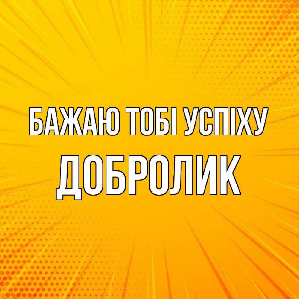 Открытка на каждый день з підписом, Добролик Бажаю тобі успіху фон Прикольна листівка з побажанням онлайн скачати безкоштовно 
