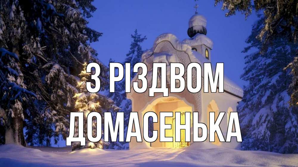 Открытка на каждый день з підписом, Домасенька З Різдвом часовня Прикольна листівка з побажанням онлайн скачати безкоштовно 