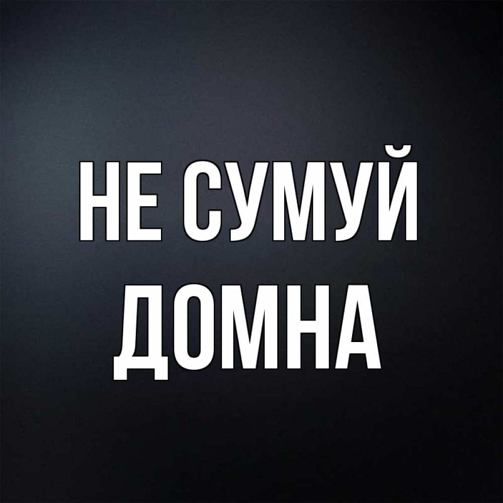 Открытка на каждый день з підписом, Домна Не сумуй Градиент серый Прикольна листівка з побажанням онлайн скачати безкоштовно 