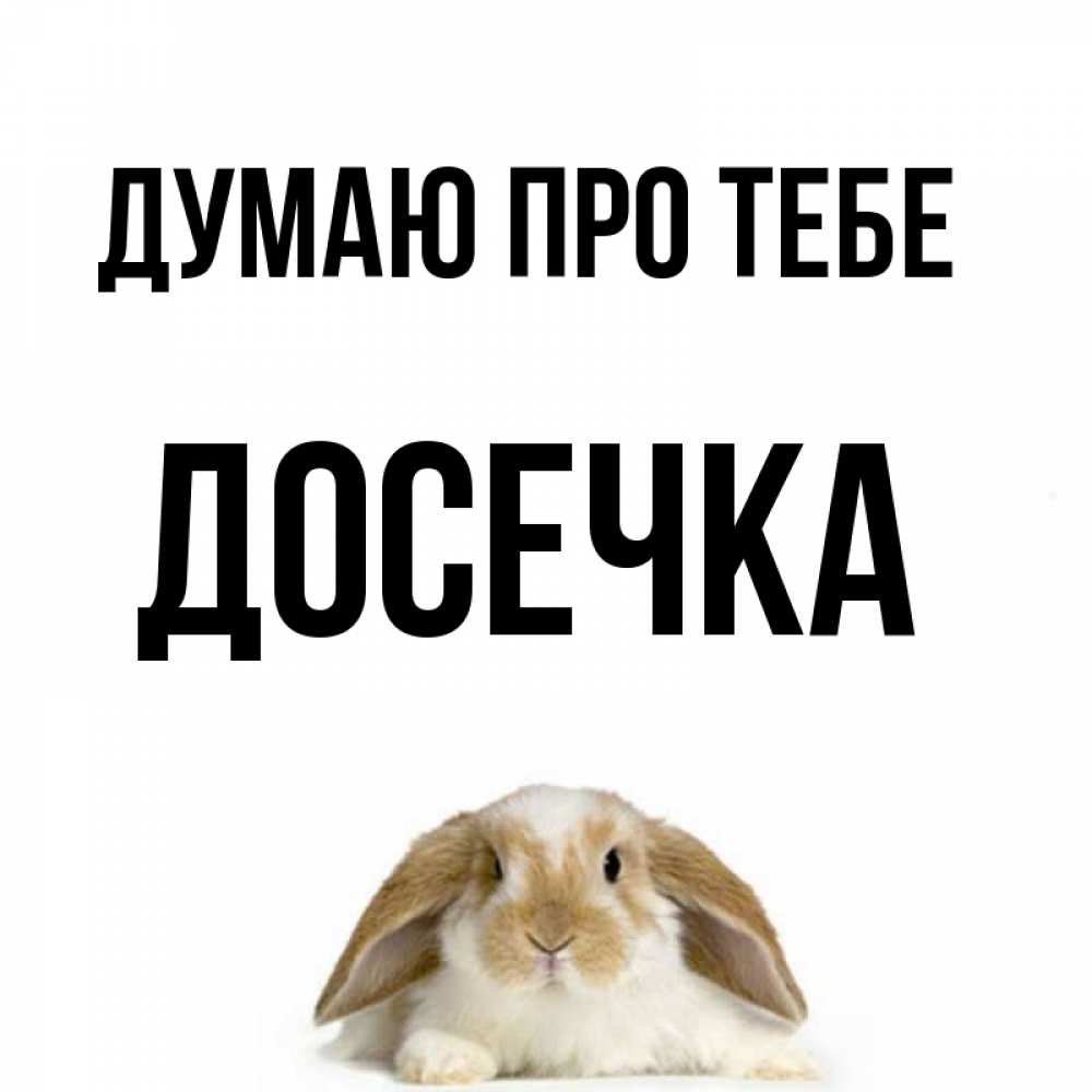 Открытка на каждый день з підписом, Досечка Думаю про тебе подписать своими руками онлайн Прикольна листівка з побажанням онлайн скачати безкоштовно 