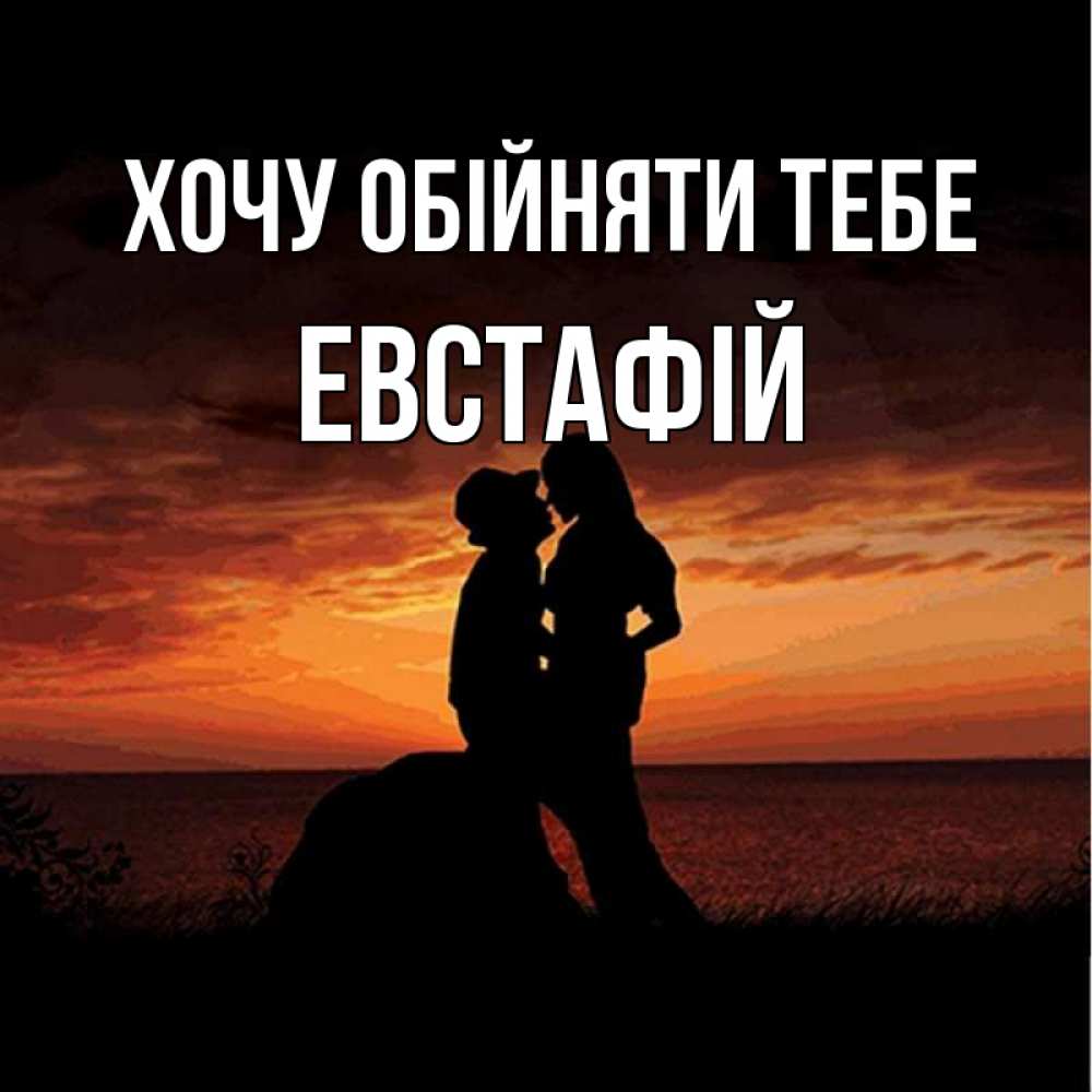 Открытка на каждый день з підписом, Евстафій Хочу обійняти тебе парень и девушка и оранжевое небо Прикольна листівка з побажанням онлайн скачати безкоштовно 