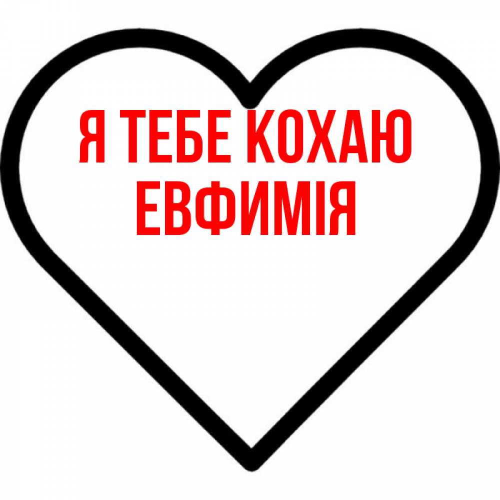 Открытка на каждый день з підписом, Евфимiя Я тебе кохаю посто Прикольна листівка з побажанням онлайн скачати безкоштовно 