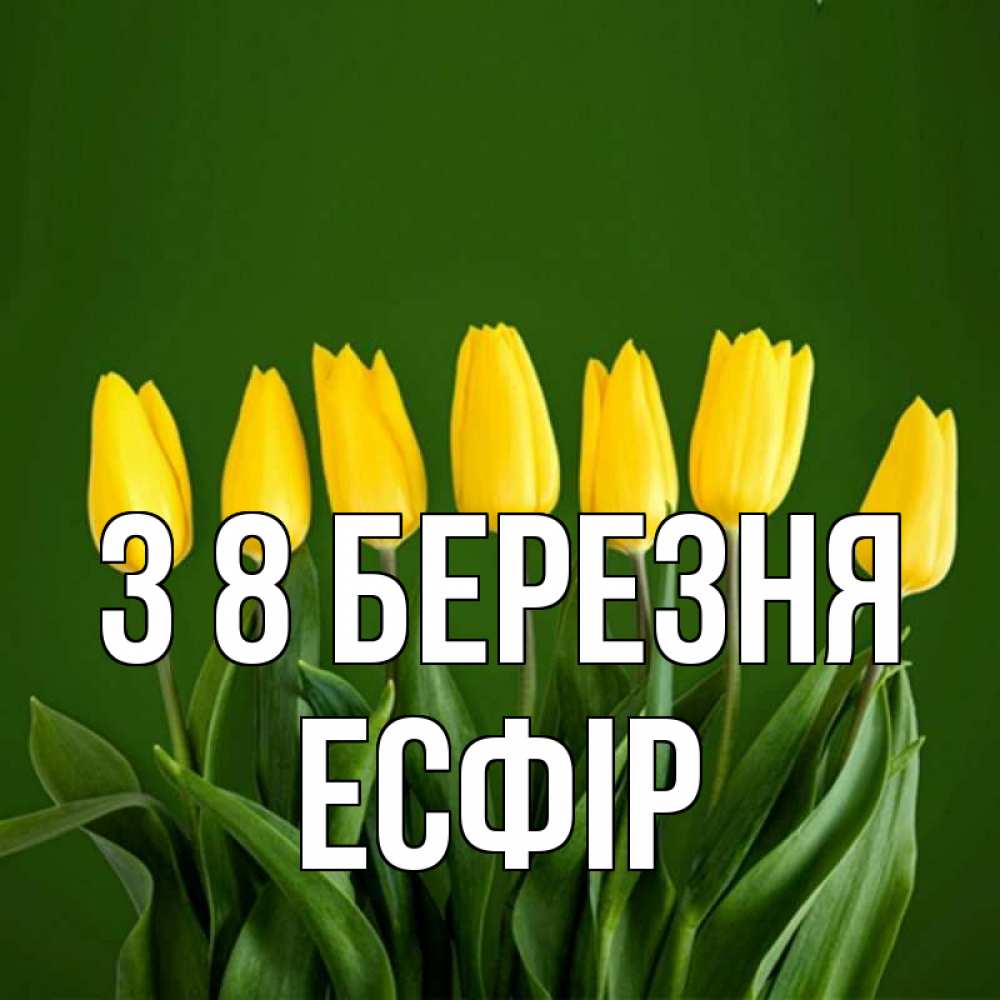 Открытка на каждый день з підписом, Есфір З 8 БЕРЕЗНЯ желтого цвета 3 Прикольна листівка з побажанням онлайн скачати безкоштовно 