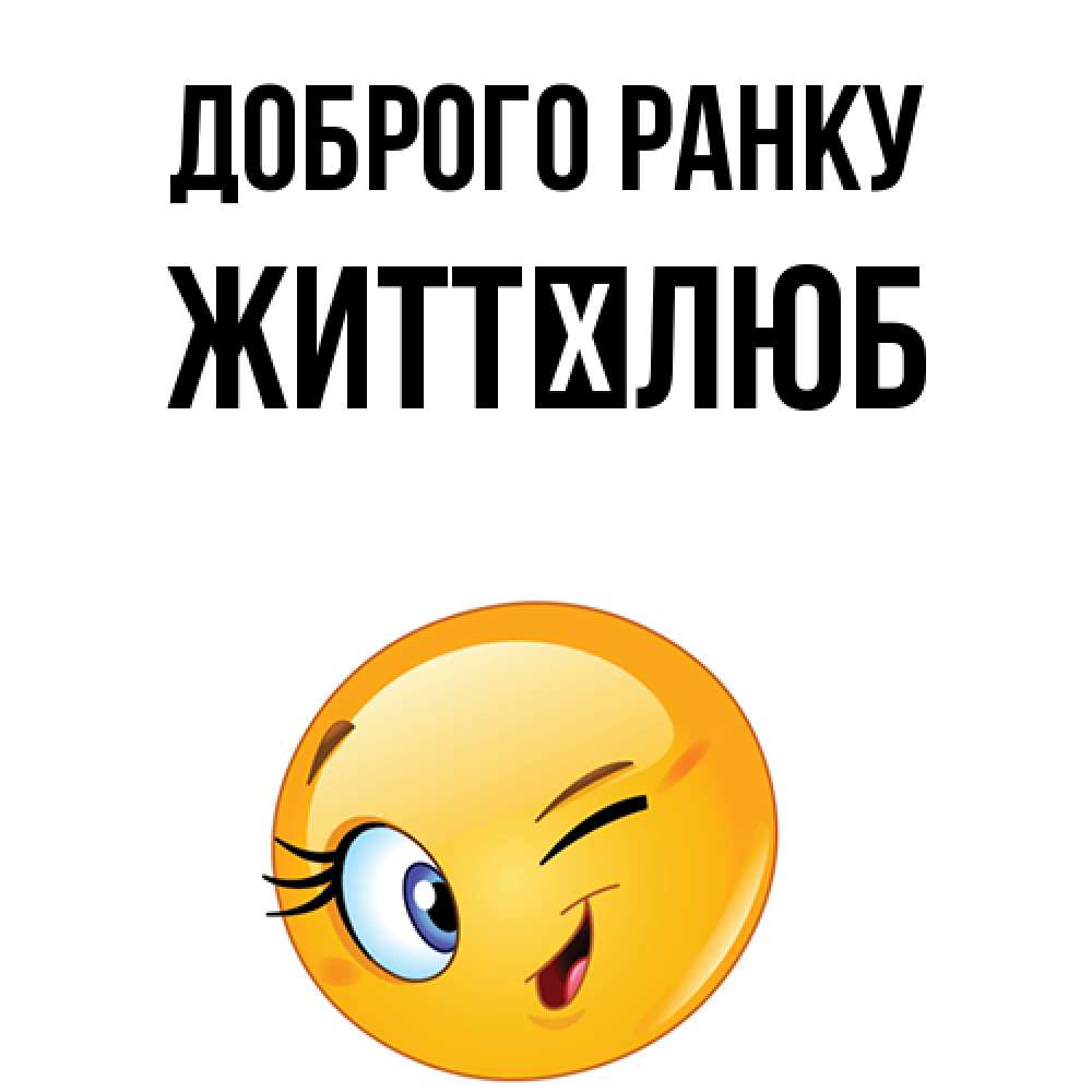 Открытка на каждый день з підписом, Життєлюб Доброго ранку хорошее настроение Прикольна листівка з побажанням онлайн скачати безкоштовно 