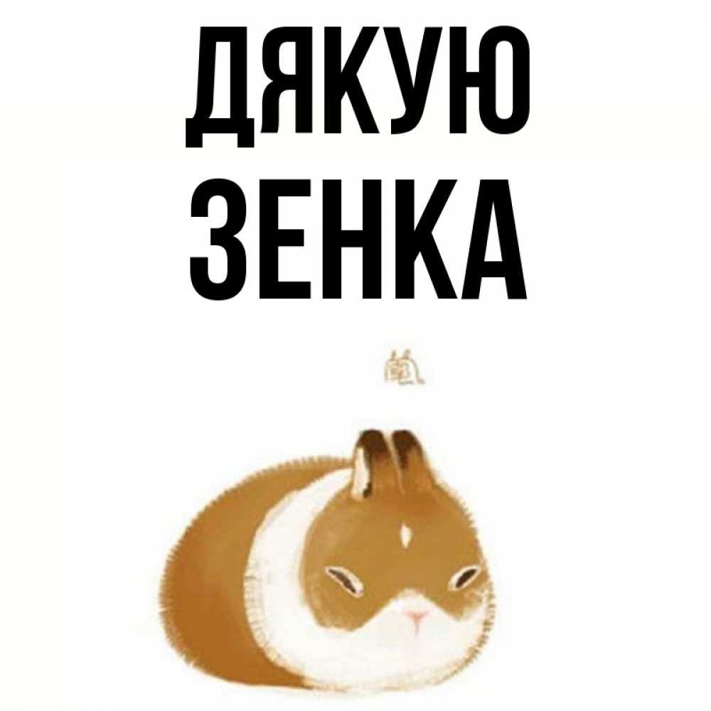 Открытка на каждый день з підписом, Зенка Дякую коричнево белый домашний питомец Прикольна листівка з побажанням онлайн скачати безкоштовно 