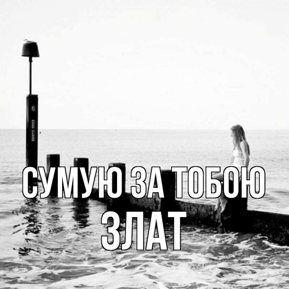 Открытка на каждый день з підписом, Злат Сумую за тобою вода Прикольна листівка з побажанням онлайн скачати безкоштовно 