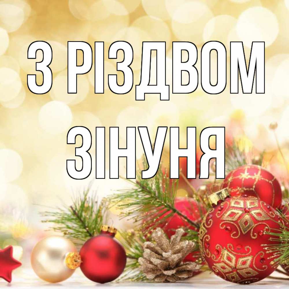 Открытка на каждый день з підписом, Зінуня З Різдвом с рождеством Прикольна листівка з побажанням онлайн скачати безкоштовно 