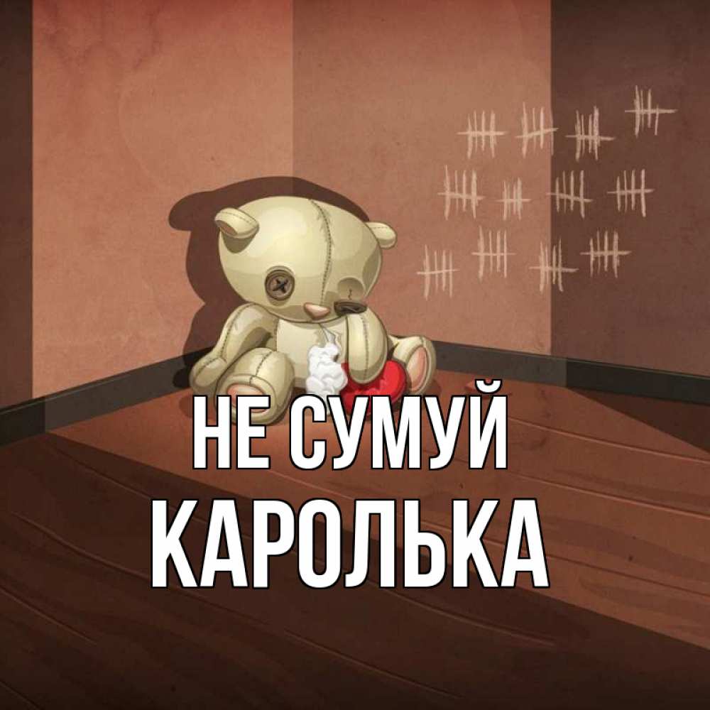Открытка на каждый день з підписом, Каролька Не сумуй мишку бросила хозяйка Прикольна листівка з побажанням онлайн скачати безкоштовно 