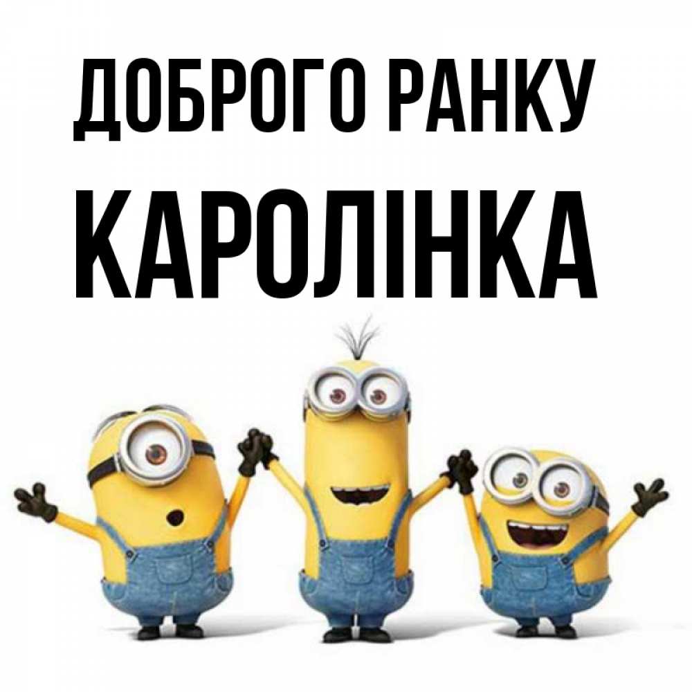Открытка на каждый день з підписом, Каролінка Доброго ранку бодренького утра Прикольна листівка з побажанням онлайн скачати безкоштовно 