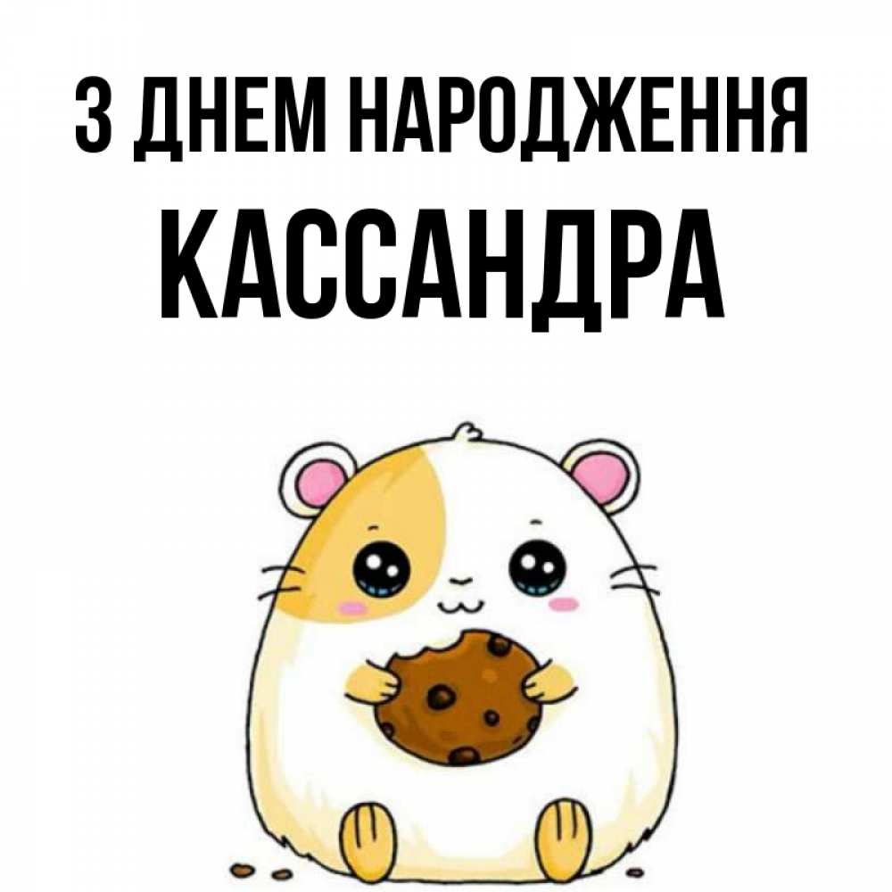 Открытка на каждый день з підписом, Кассандра З Днем народження с днюхой Прикольна листівка з побажанням онлайн скачати безкоштовно 