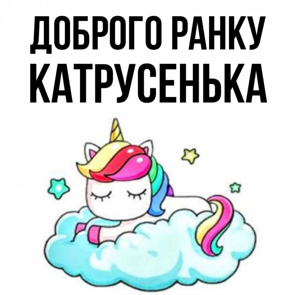 Открытка на каждый день з підписом, Катрусенька Доброго ранку радужное утро Прикольна листівка з побажанням онлайн скачати безкоштовно 