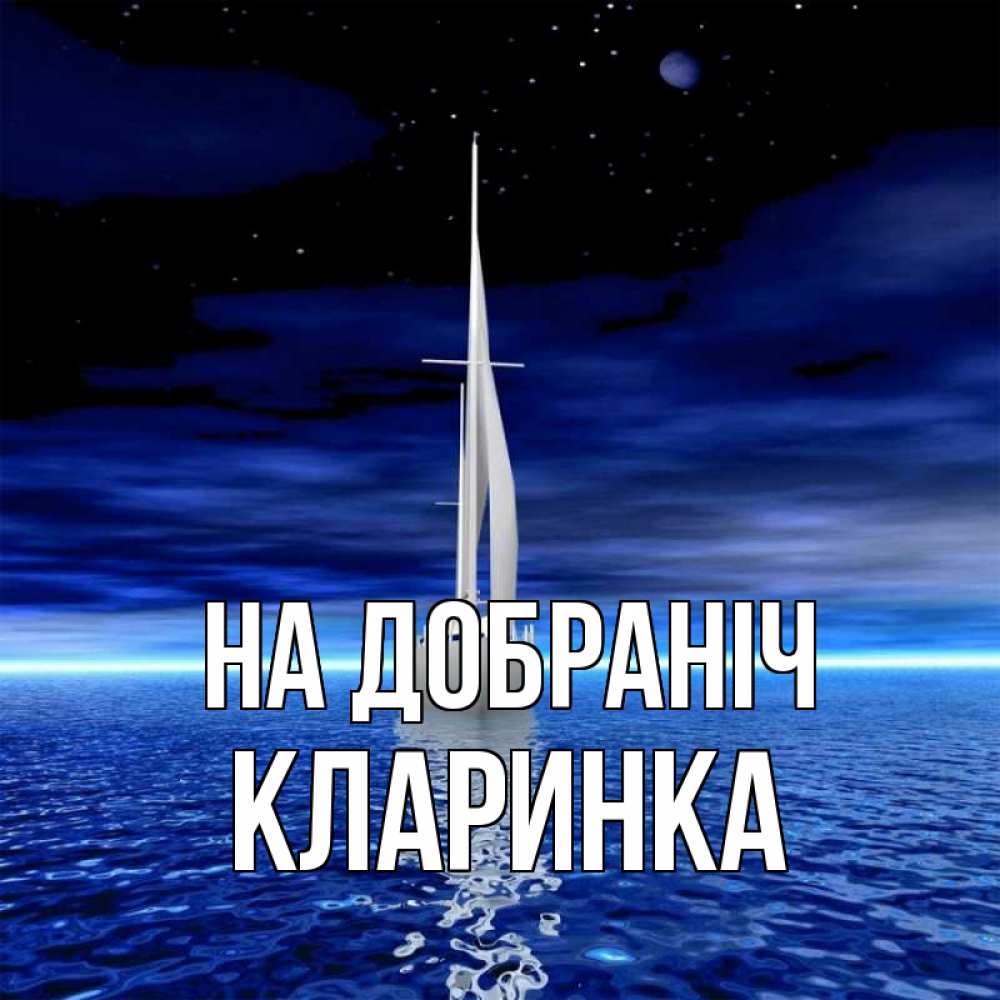 Открытка на каждый день з підписом, Кларинка На добраніч ночью Прикольна листівка з побажанням онлайн скачати безкоштовно 