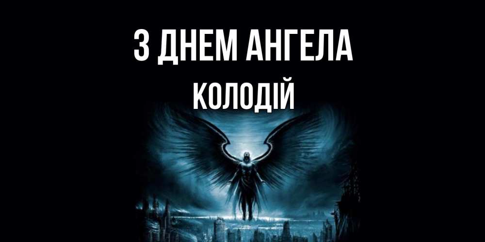 Открытка на каждый день з підписом, Колодій З Днем ангела ангел, день ангела Прикольна листівка з побажанням онлайн скачати безкоштовно 
