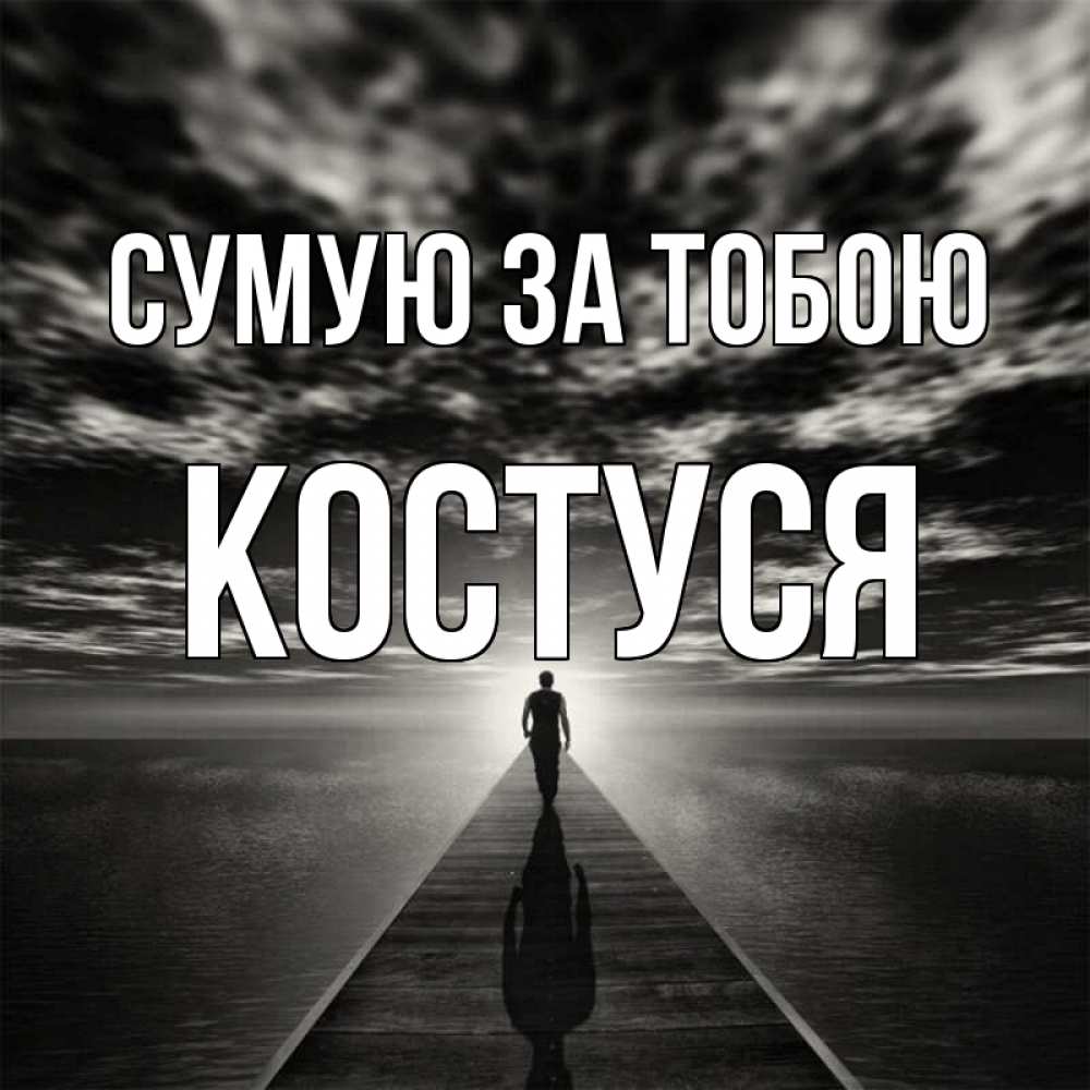 Открытка на каждый день з підписом, Костуся Сумую за тобою к тебе Прикольна листівка з побажанням онлайн скачати безкоштовно 
