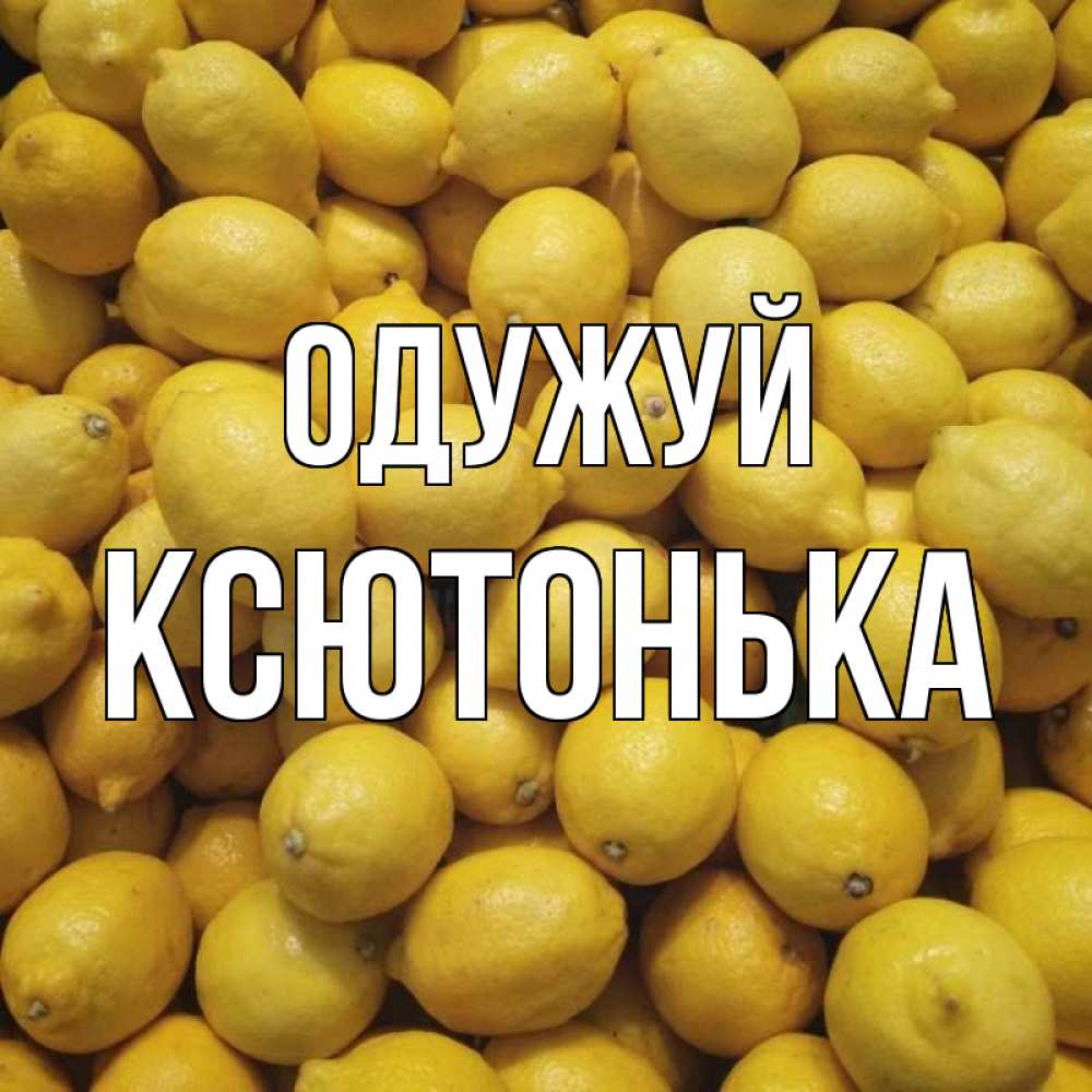 Открытка на каждый день з підписом, Ксютонька Одужуй это точно поможет Прикольна листівка з побажанням онлайн скачати безкоштовно 