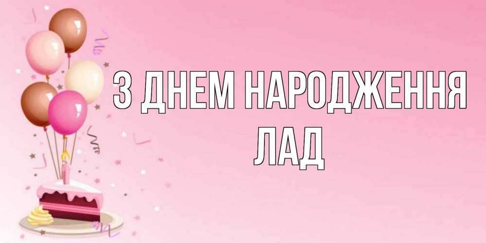 Открытка на каждый день з підписом, Лад З Днем народження розовая открытка с шарами и тортинкой на день рождения Прикольна листівка з побажанням онлайн скачати безкоштовно 