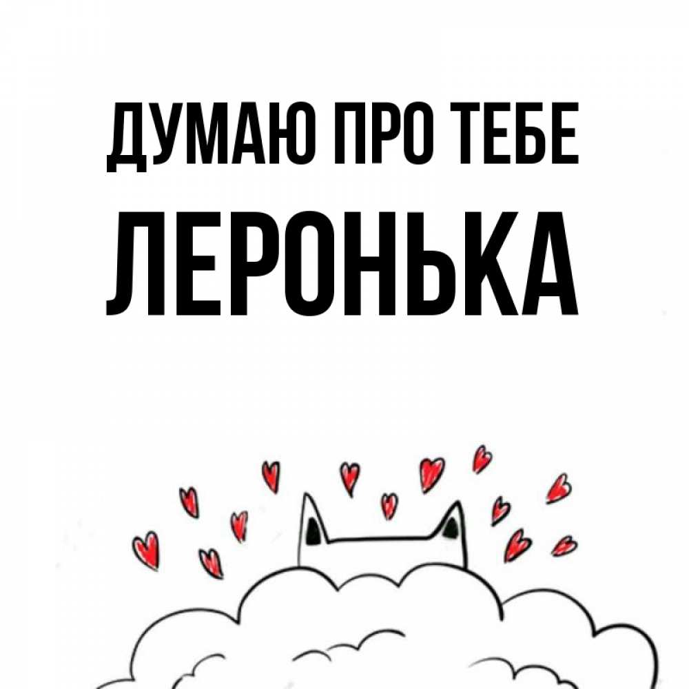 Открытка на каждый день з підписом, Леронька Думаю про тебе кот за облаком Прикольна листівка з побажанням онлайн скачати безкоштовно 