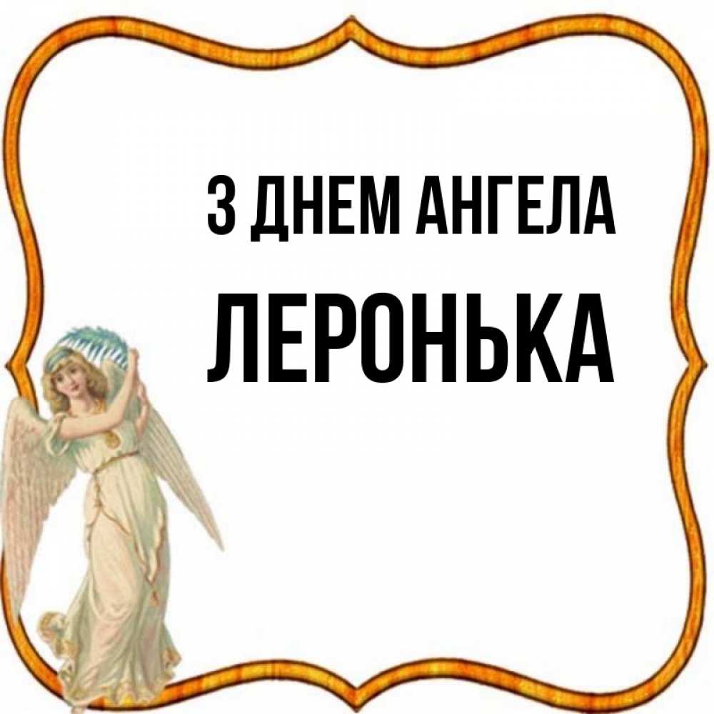 Открытка на каждый день з підписом, Леронька З Днем ангела рамочка простая Прикольна листівка з побажанням онлайн скачати безкоштовно 