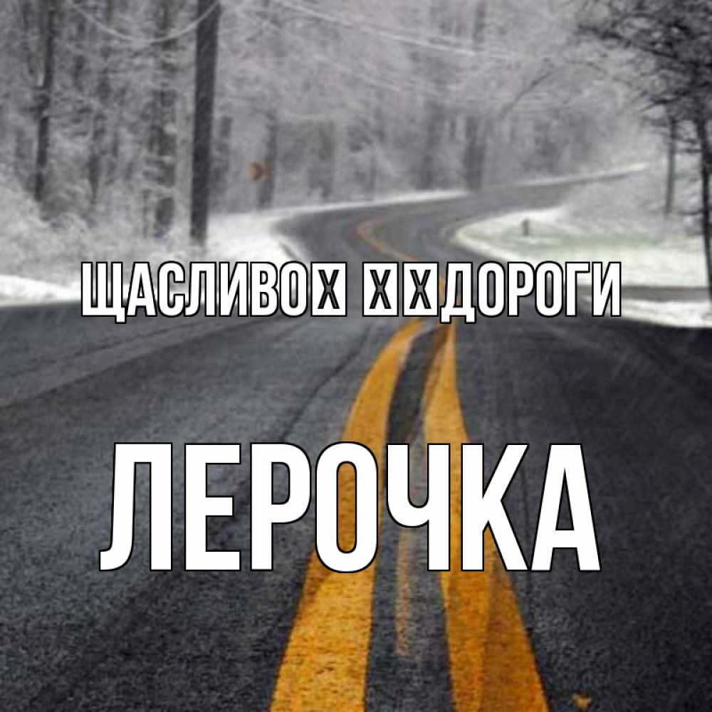 Открытка на каждый день з підписом, Лерочка Щасливої ​​дороги хорошего вам путешествия Прикольна листівка з побажанням онлайн скачати безкоштовно 
