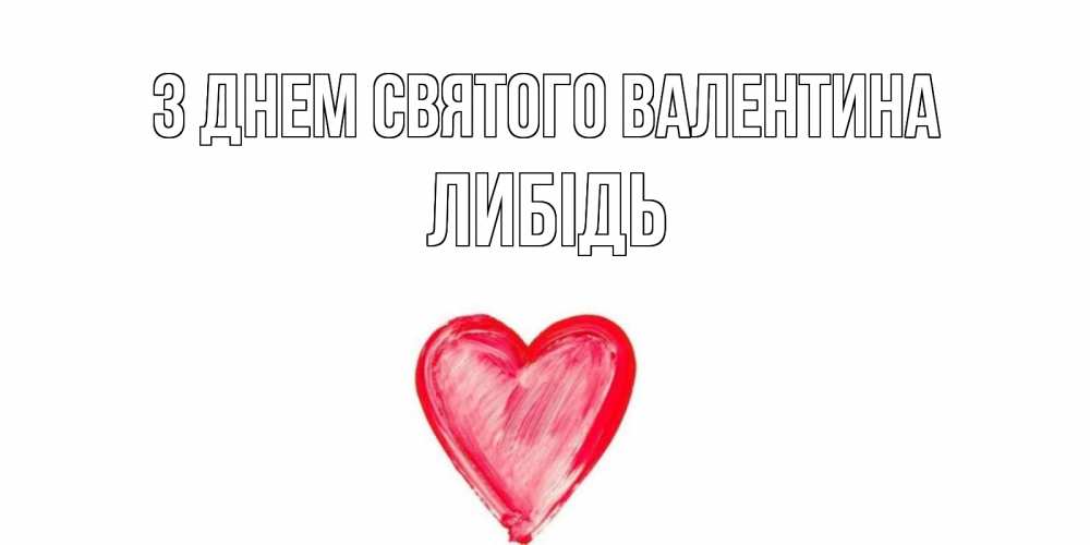 Открытка на каждый день з підписом, Либідь З Днем Святого Валентина сердце нарисованное Прикольна листівка з побажанням онлайн скачати безкоштовно 