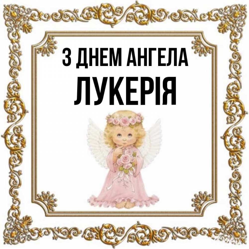 Открытка на каждый день з підписом, Лукерія З Днем ангела девочка ангел с крыльями и цветами в розовом платье Прикольна листівка з побажанням онлайн скачати безкоштовно 