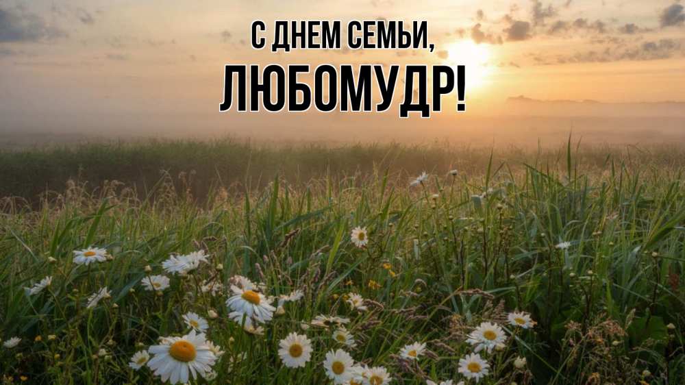 Открытка на каждый день з підписом, Любомудр С днем семьи с днем семьи Прикольна листівка з побажанням онлайн скачати безкоштовно 