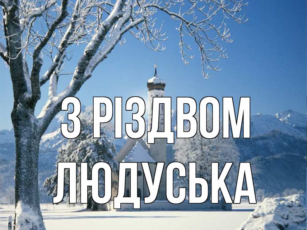 Открытка на каждый день з підписом, Людуська З Різдвом зима, храм, костел Прикольна листівка з побажанням онлайн скачати безкоштовно 