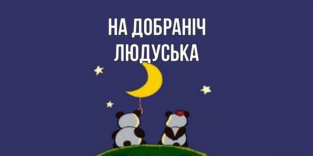 Открытка на каждый день з підписом, Людуська На добраніч открытка с пожеланиями хорошо выспаться Прикольна листівка з побажанням онлайн скачати безкоштовно 