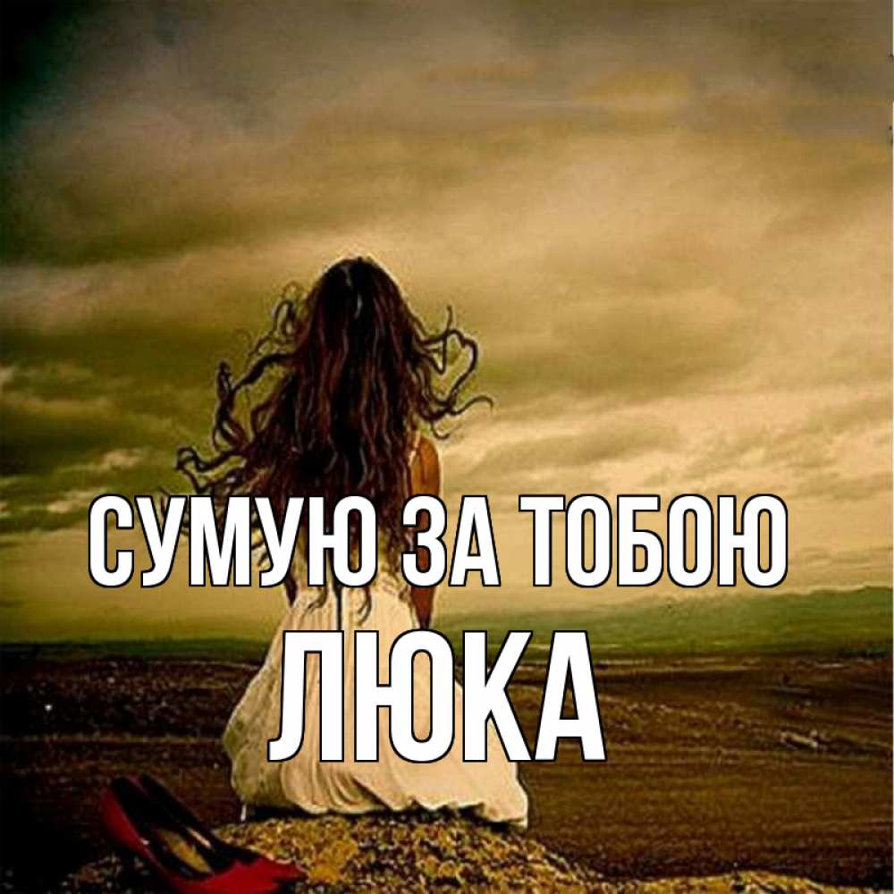 Открытка на каждый день з підписом, Люка Сумую за тобою возвращайся Прикольна листівка з побажанням онлайн скачати безкоштовно 